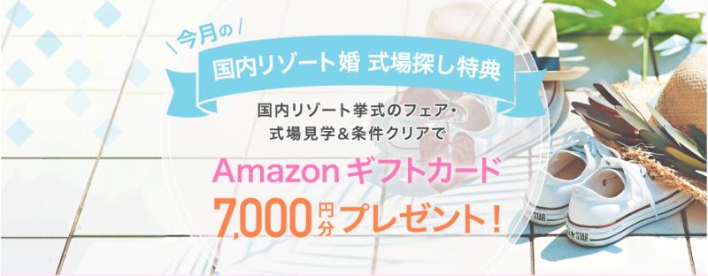 ゼクシィの国内リゾート婚式場探し特典キャンペーン