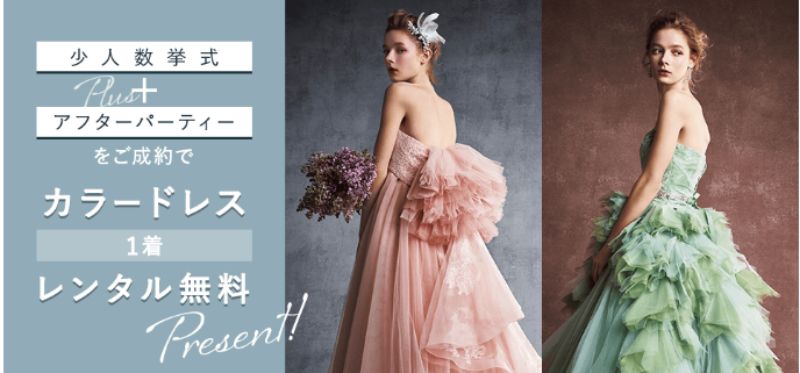スマ婚カラードレスキャンペーン