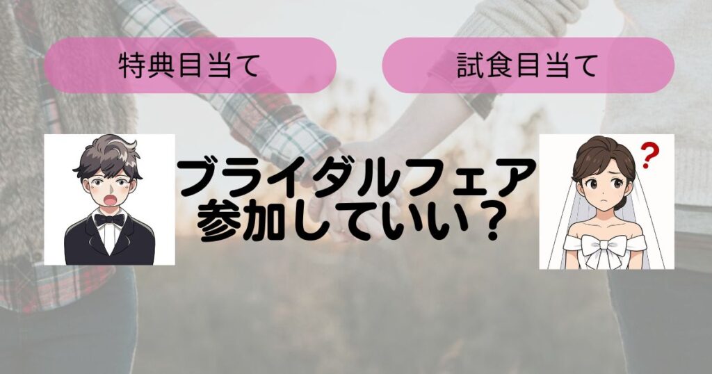 特典目当てのブライダルフェアのトップ画