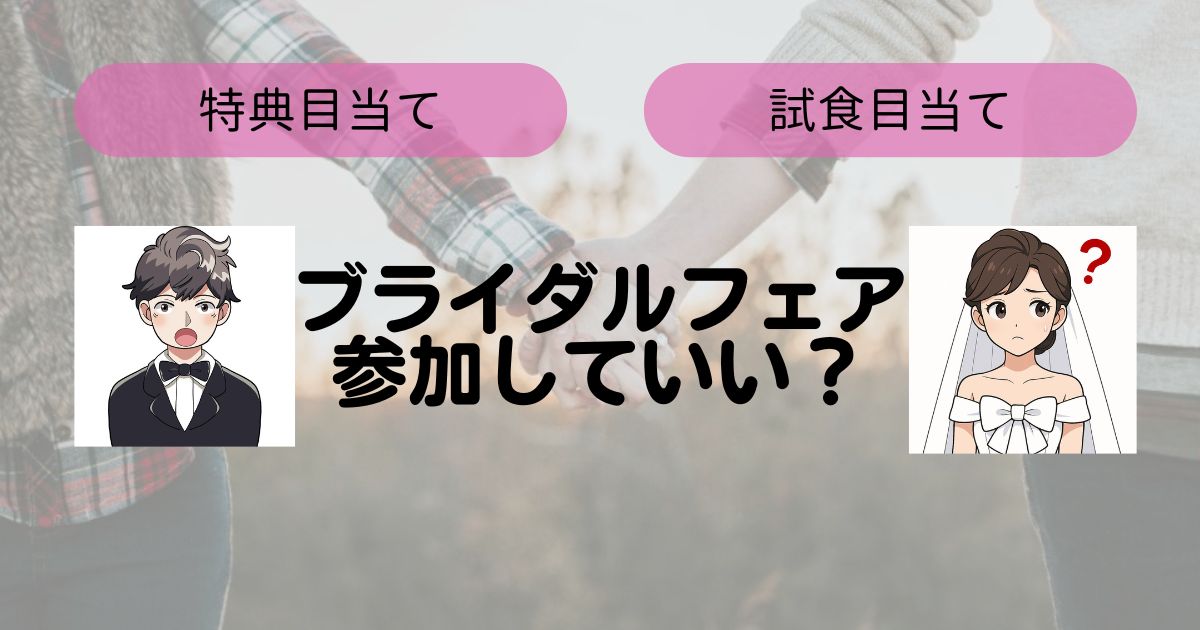 特典目当てのブライダルフェアのトップ画