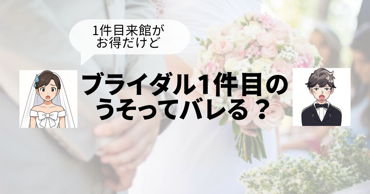 ブライダルフェア1件目のウソのトップ画