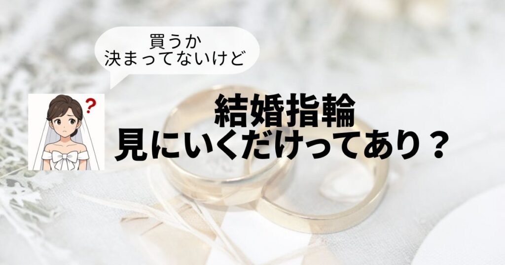 結婚指輪見に行くだけのトップ画