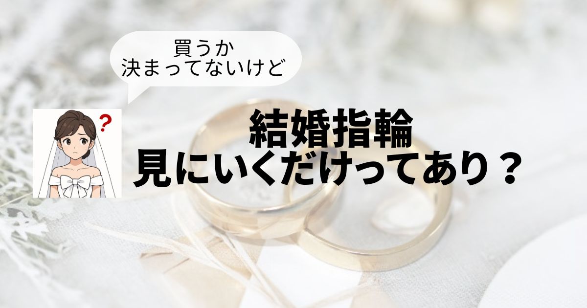 結婚指輪見に行くだけのトップ画