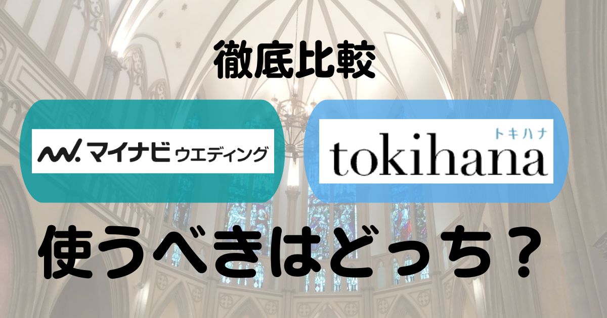 マイナビとトキハナのトップ画