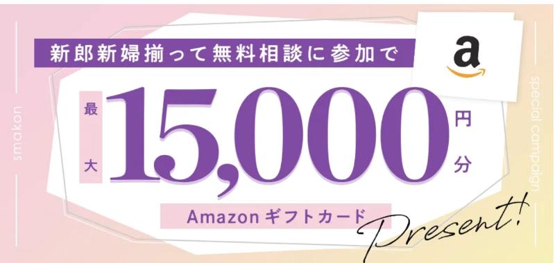 スマ婚Amazonギフト券キャンペーン