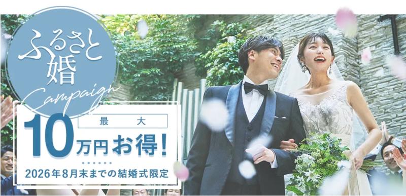 ふるさと婚応援キャンペーン