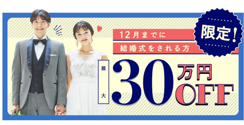 2026年12月ウエディング応援キャンペーン