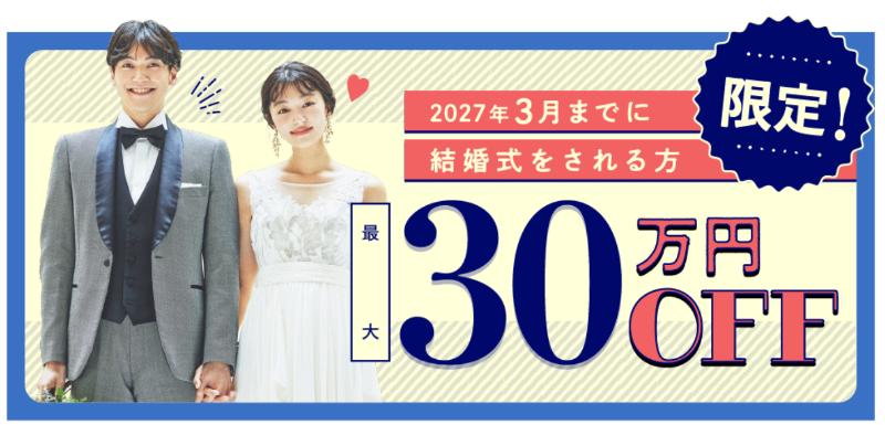 スマ婚直近割キャンペーン