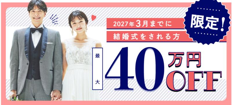 スマ婚直近割キャンペーン