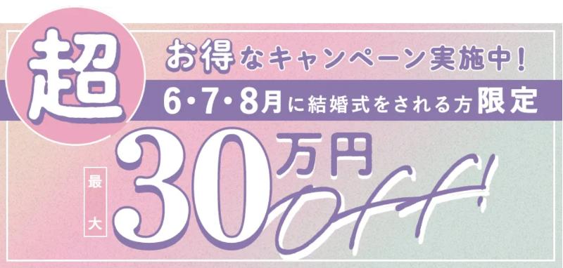 スマ婚直近割キャンペーン
