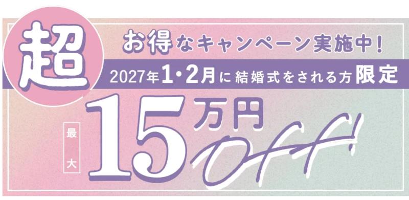 2027年1〜2月ウエディング応援キャンペーン