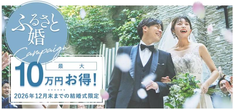 スマ婚ふるさと婚キャンペーン
