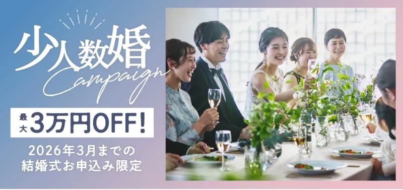 スマ婚少人数婚キャンペーン