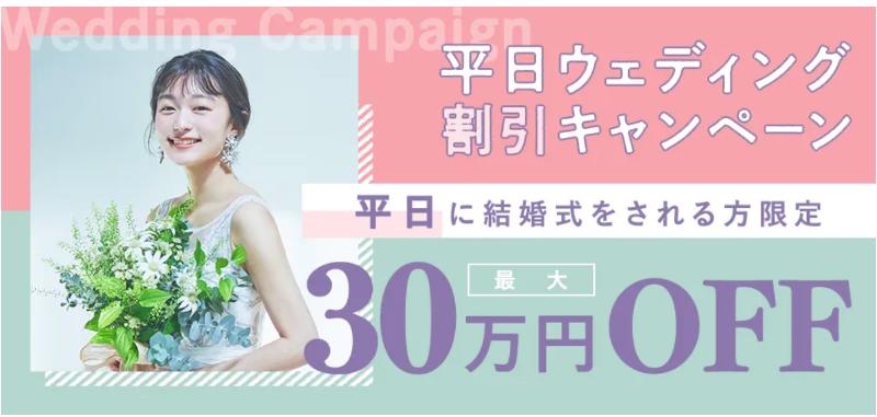 平日ウエディング応援キャンペーン