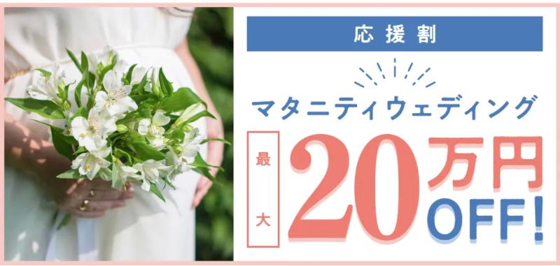スマ婚マタニティ婚キャンペーン