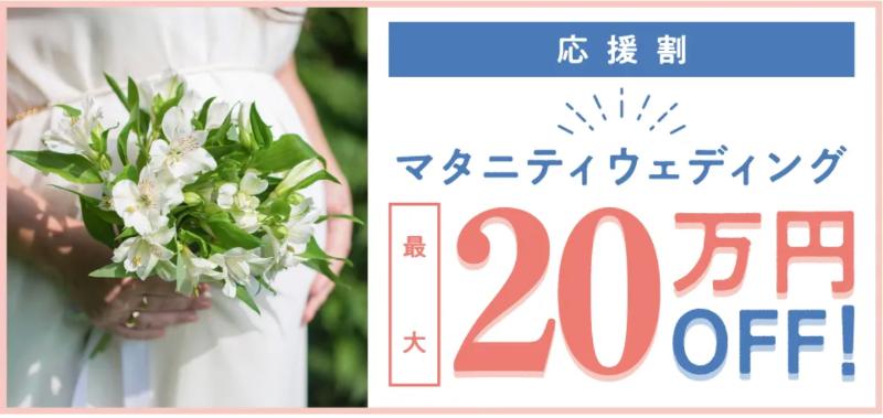 スマ婚マタニティウエディングキャンペーン