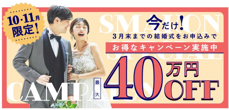 スマ婚直近割キャンペーン