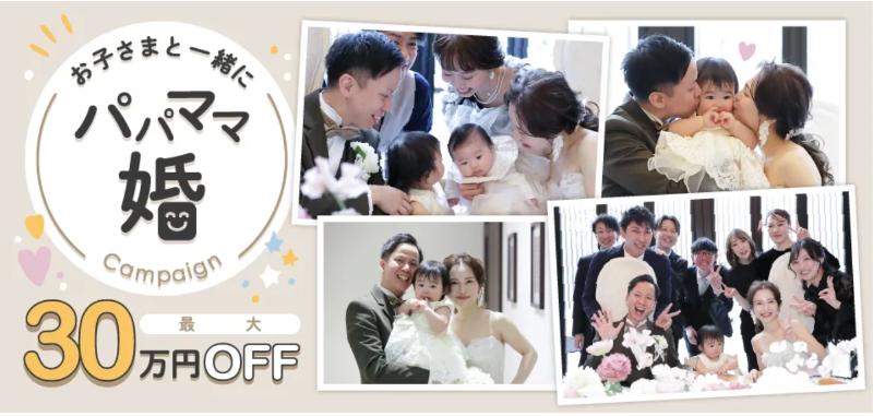 スマ婚パパママ婚キャンペーン