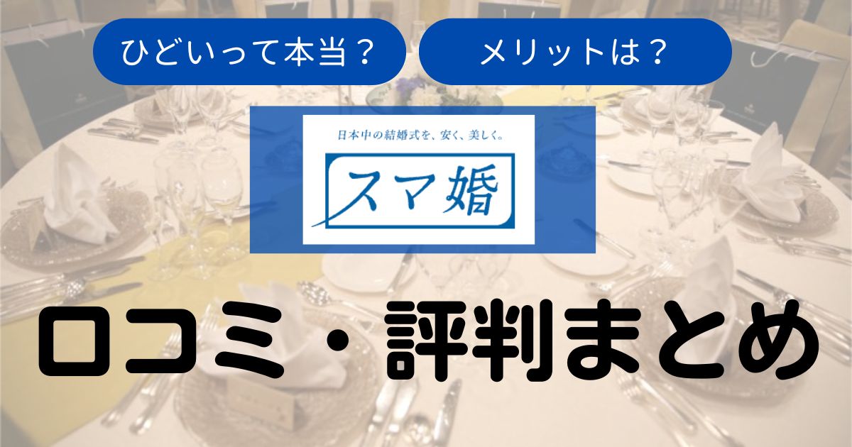 スマ婚の口コミ・評判Top