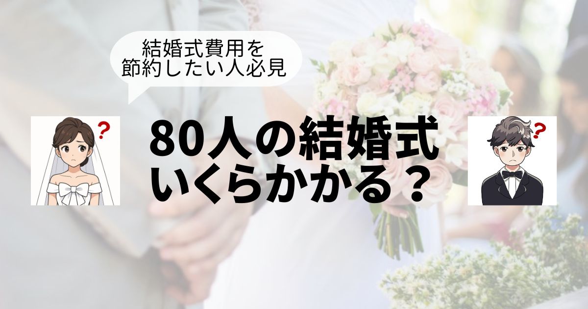 80人の結婚式費用のトップ画