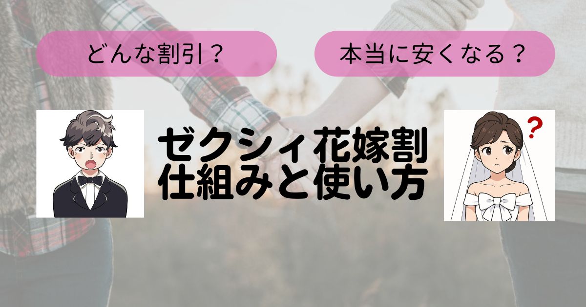 ゼクシィ花嫁割の仕組みトップ画