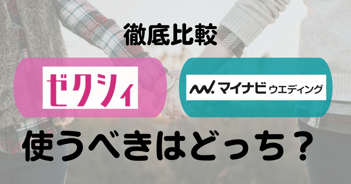 ゼクシィとマイナビウエディング比較のトップ画