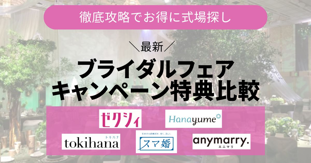 ブライダルフェアキャンペーン特典Top