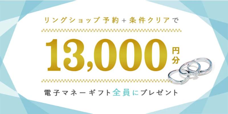 ハナユメの指輪探しキャンペーン2026年1月