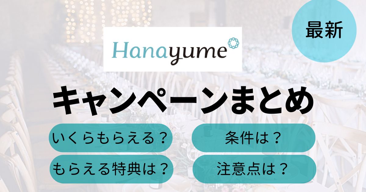 ハナユメのキャンペーンTop