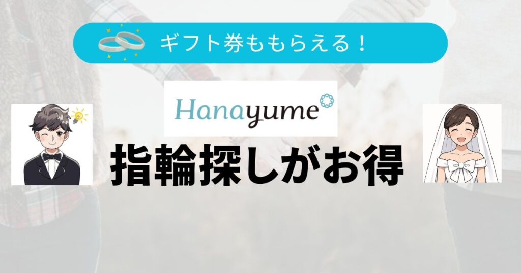 ハナユメの指輪探しトップ画