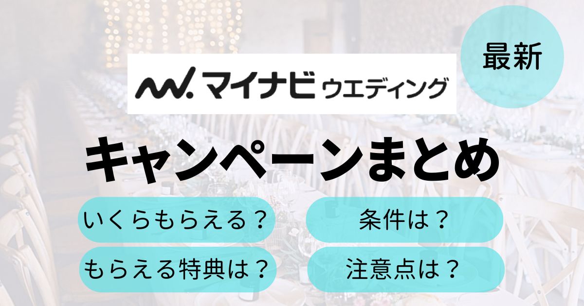 マイナビウエディングのキャンペーンTop