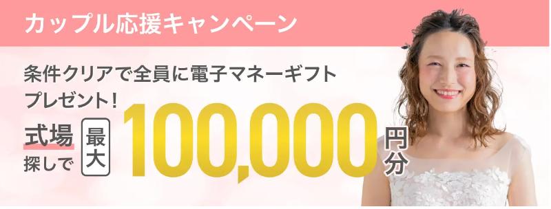 マイナビウエディングの式場探しキャンペーン