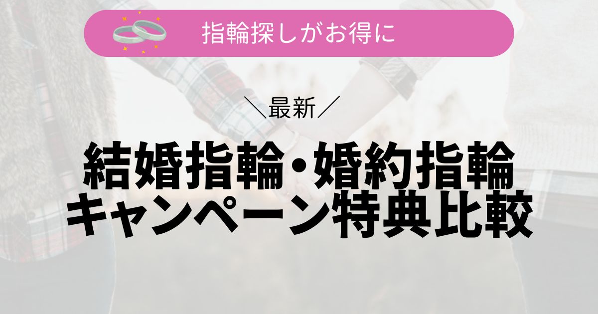結婚指輪・婚約指輪探しキャンペーン特典Top