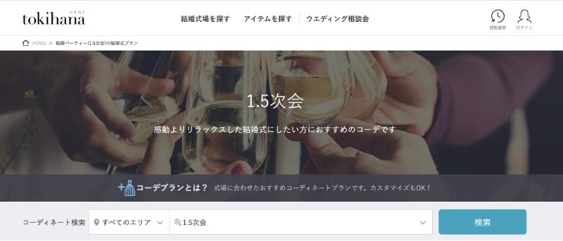 トキハナの1.5次会の検索ページ