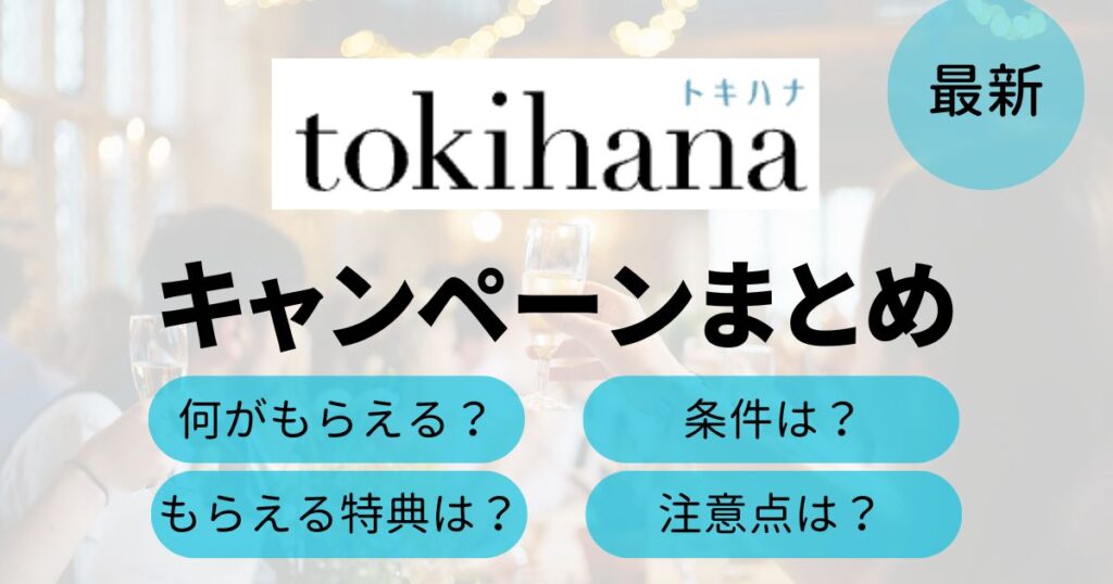 トキハナのキャンペーンTop