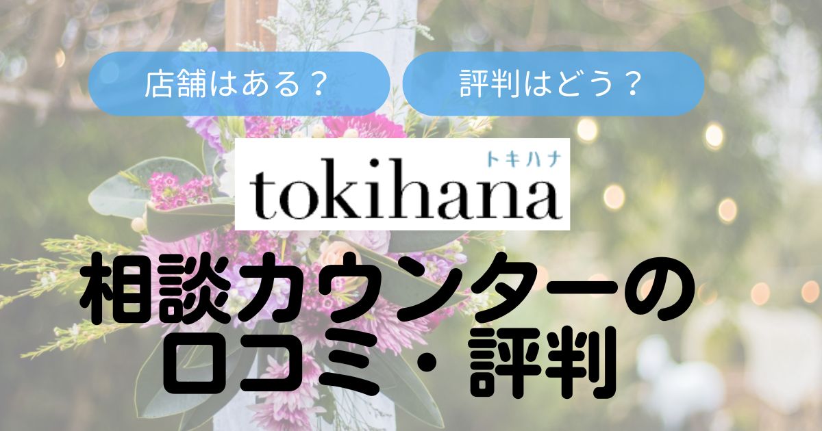 トキハナの相談カウンター口コミトップ画