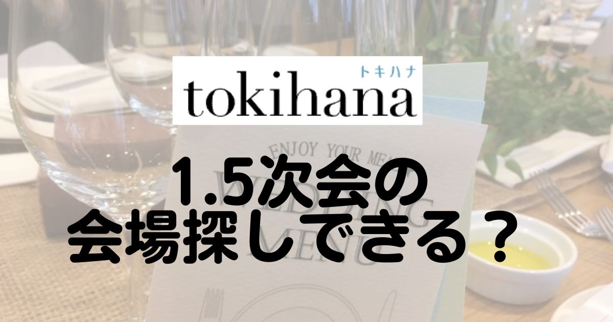 トキハナの1.5次会探しトップ画