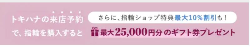 トキハナの結婚指輪探しキャンペーン