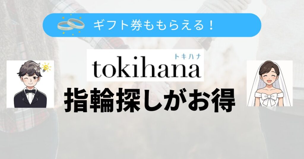 トキハナの指輪探しトップ画