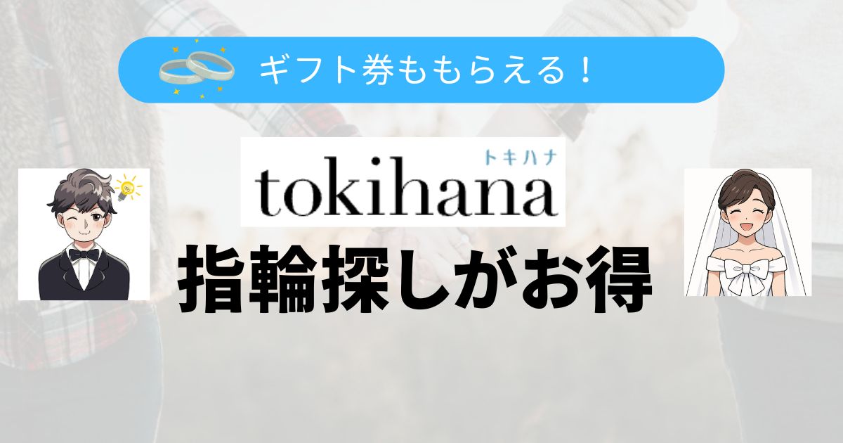トキハナの指輪探しトップ画