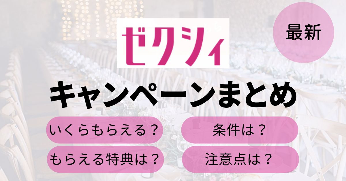 ゼクシィのキャンペーンTop