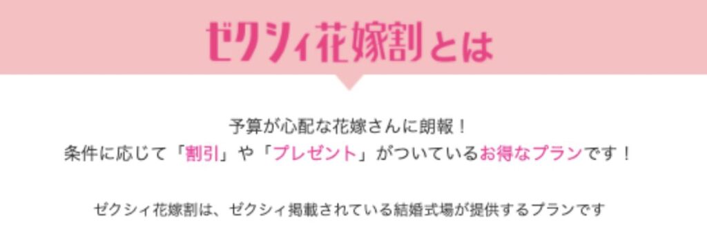 ゼクシィ花嫁割