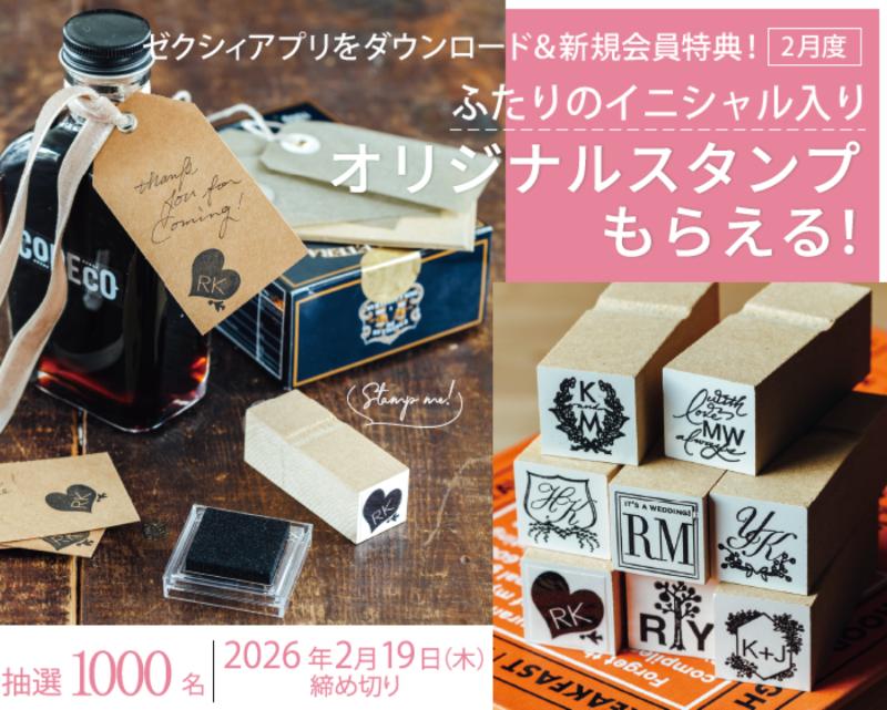 ゼクシィのアプリダウンロードキャンペーン