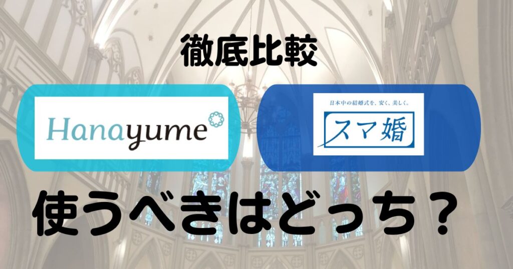 ハナユメとスマ婚の違いトップ画