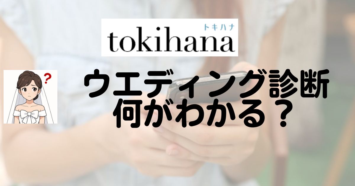 トキハナのウエディング診断Top