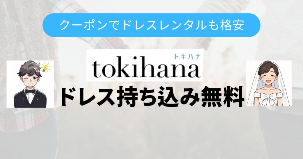 トキハナのドレスTop