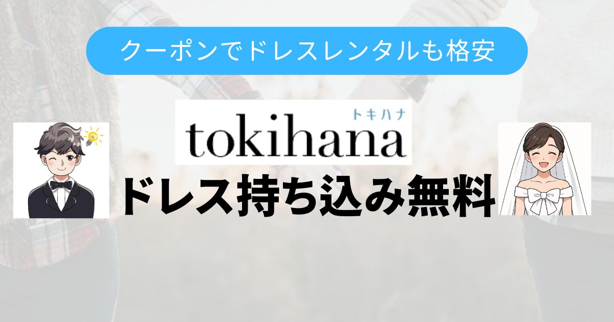 トキハナのドレスTop