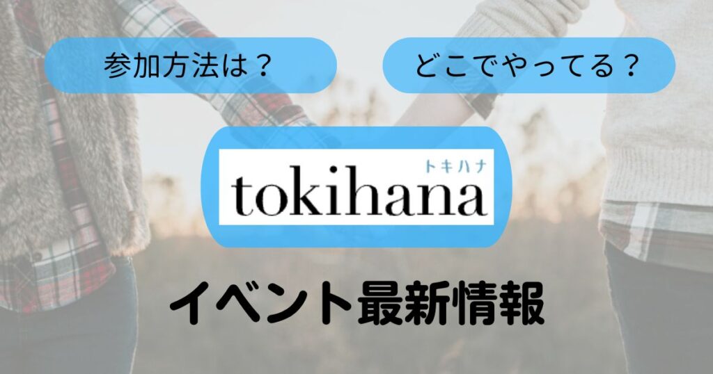 トキハナのイベントTop