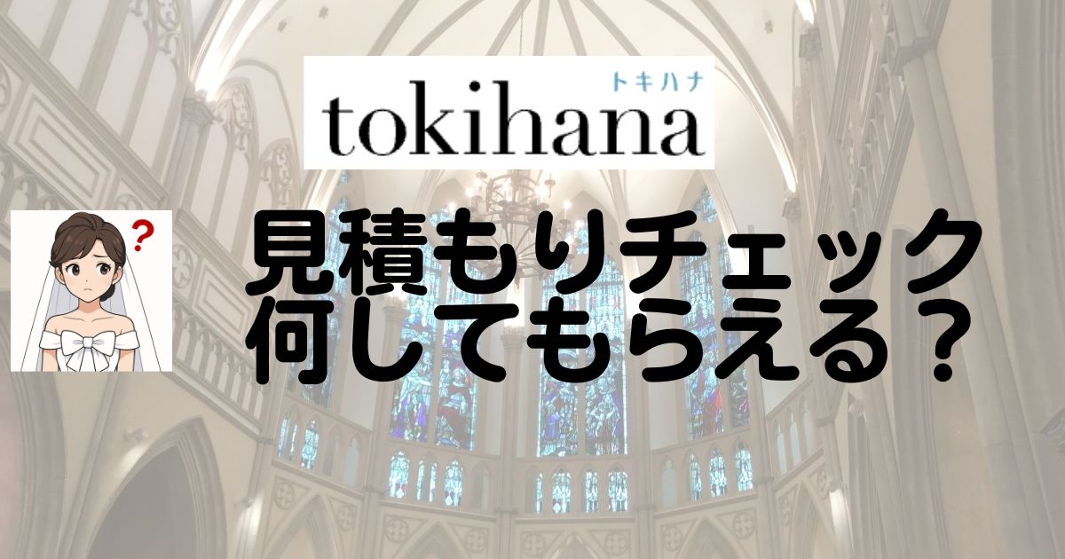 トキハナの見積もりチェックTop