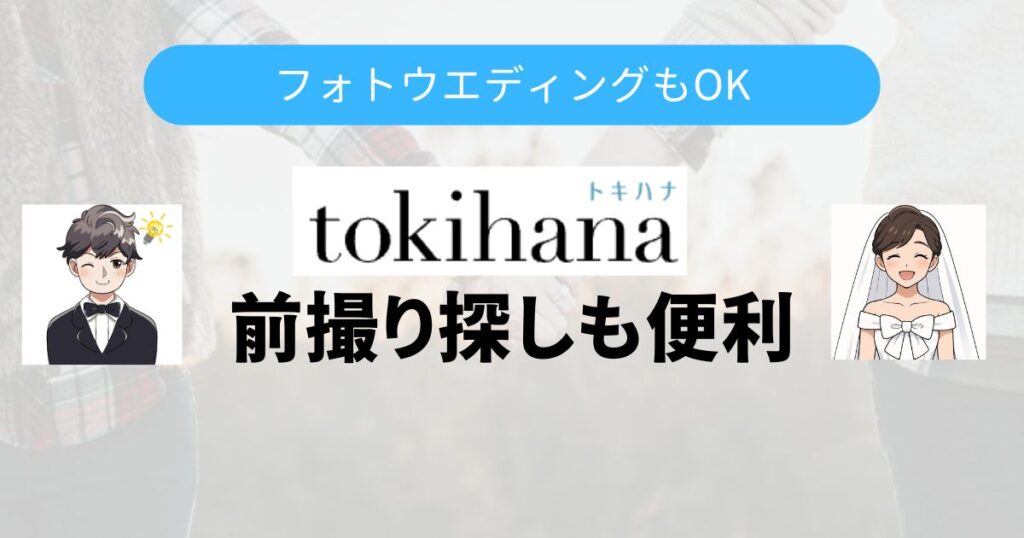 トキハナのフォトTop